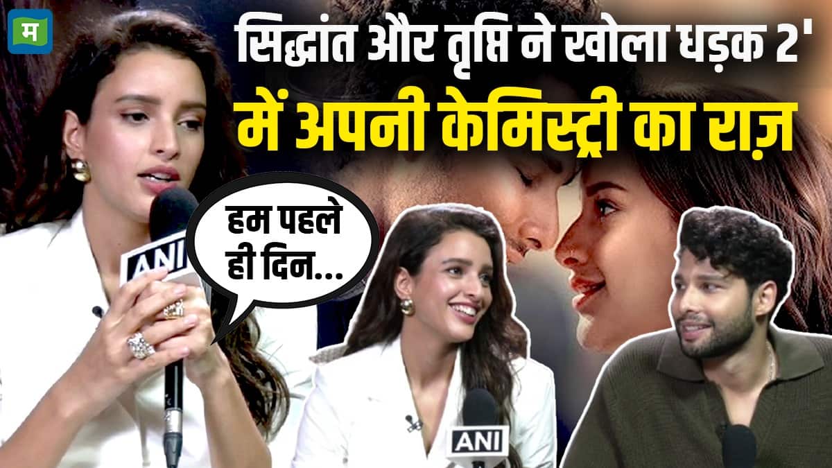 Dhadak 2 Cast Exclusive Interview: Siddhant-Tripti Dimri ने खोला धड़क 2'में अपनी केमिस्ट्री का राज़