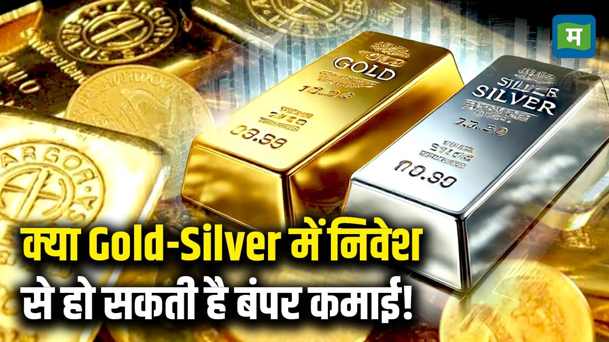 Gold Silver Price News : क्या Gold-Silver में निवेश से हो सकती है बंपर कमाई!