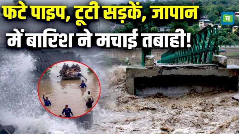 Japan Heavy: फटे पाइप, टूटी सड़कें, जापान में बारिश ने मचाई तबाही!