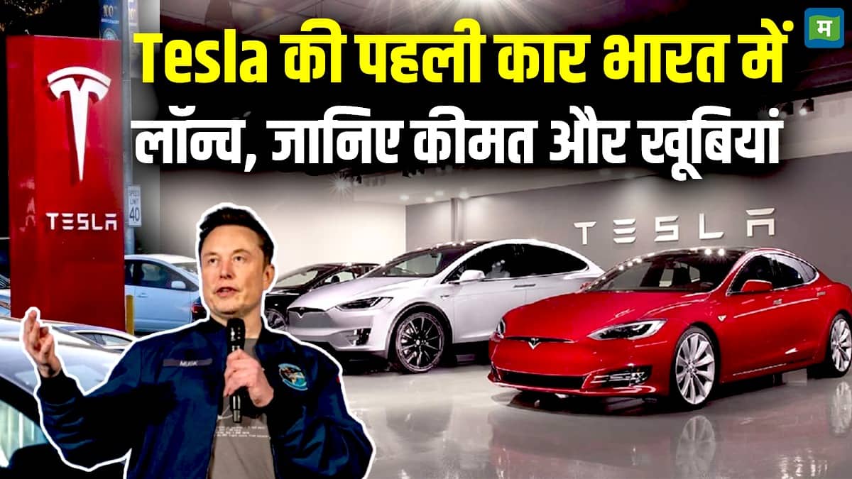Tesla Launches Model Y in India : Tesla की पहली कार भारत में लॉन्च, जानिए कीमत और खूबियां