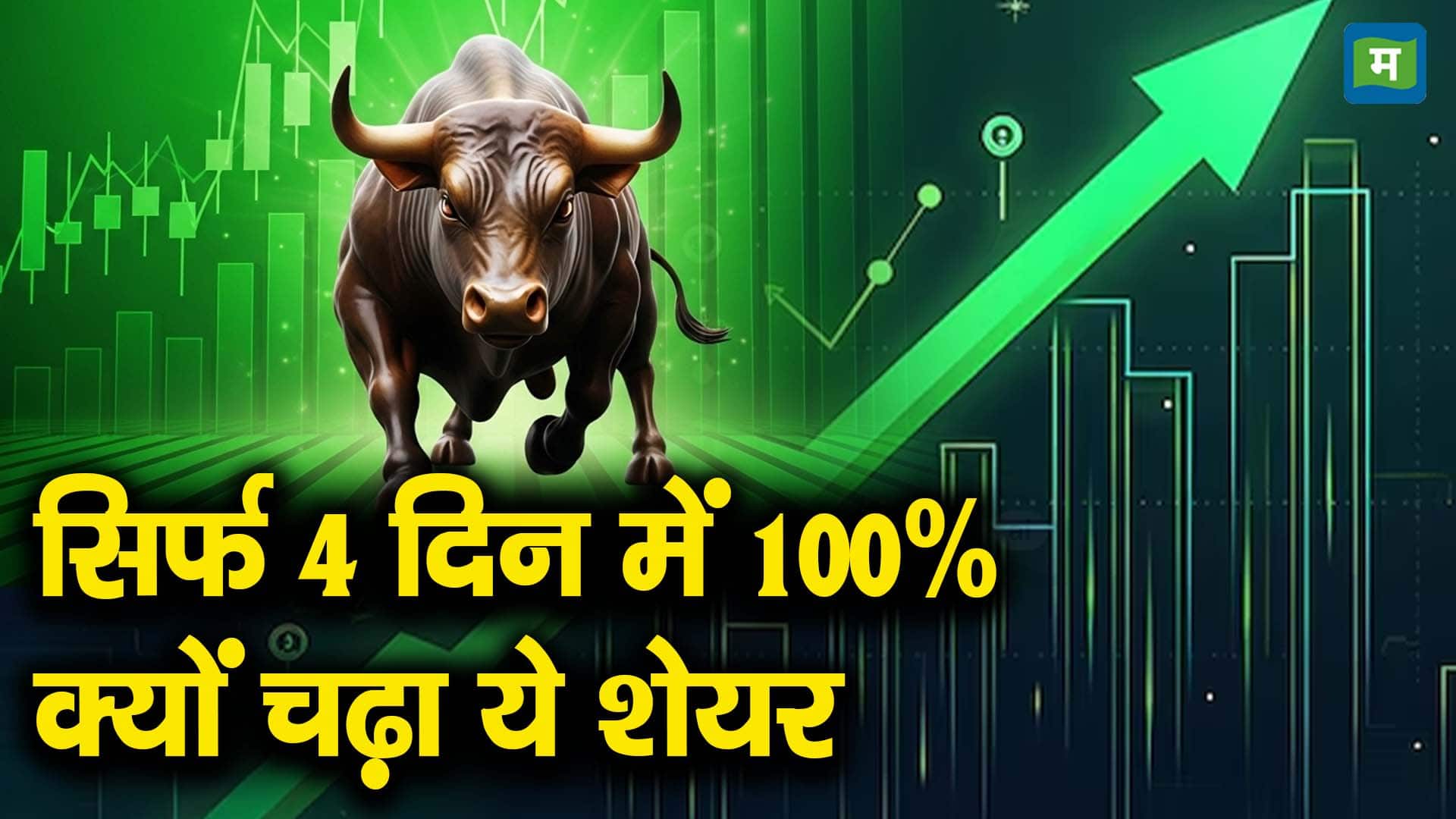 सिर्फ 4 दिन में 100% क्यों चढ़ा ये शेयर
