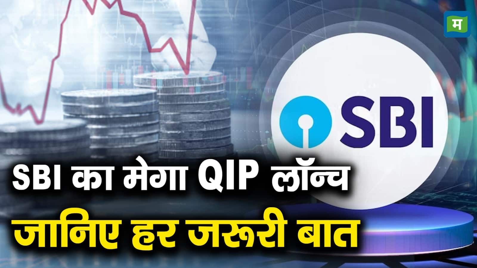 SBI का ₹25000 करोड़ का मेगा QIP लॉन्च, जानिए कितना है फ्लोर प्राइस