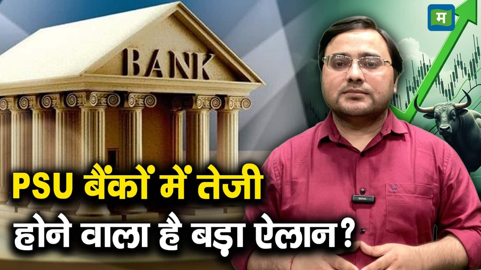 PSU बैंकों में तेजी, होने वाला है बड़ा ऐलान?