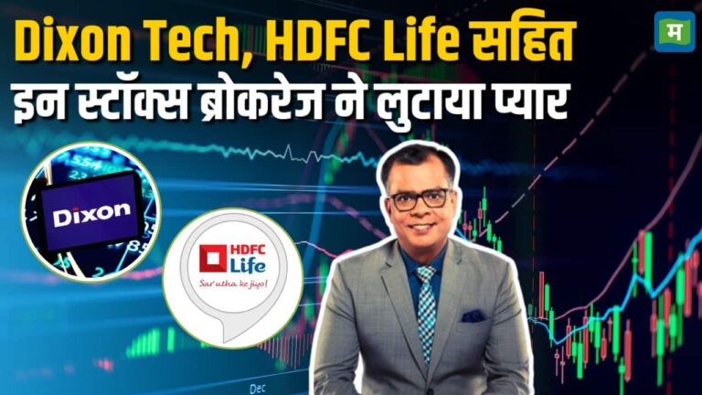 Dixon Tech, HDFC Life सहित इन स्टॉक्स ब्रोकरेज ने लुटाया प्यार
