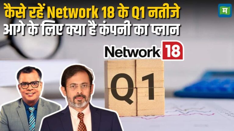 Q1 नतीजे पर क्या बोले Network18 के MD, Rahul Joshi
