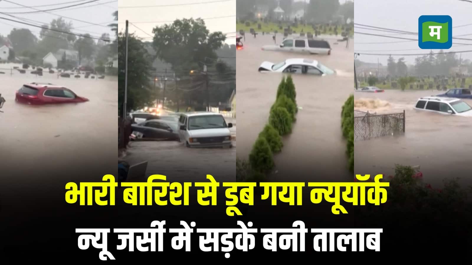 न्यू जर्सी में बारिश से भारी तबाही, सड़कों पर तैरती नजर आईं गाड़ियां