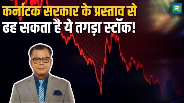 कर्नाटक सरकार के प्रस्ताव से ढह सकता है ये तगड़ा स्टॉक!