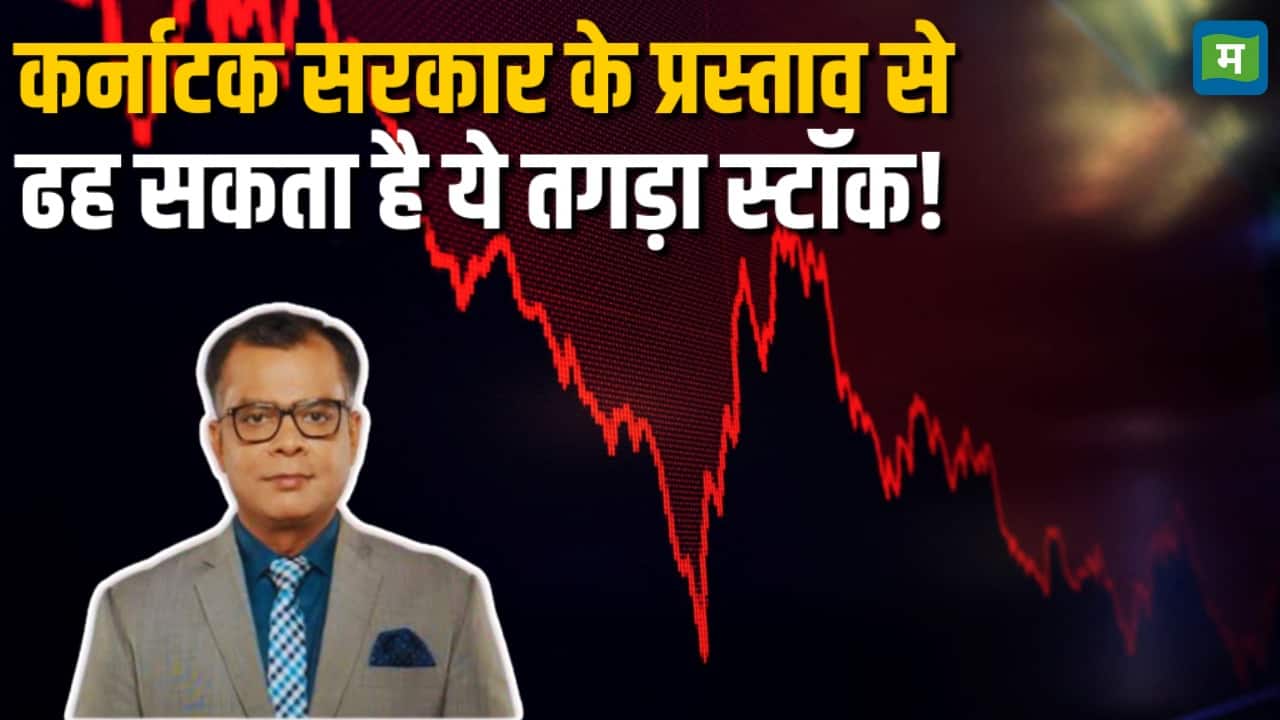 कर्नाटक सरकार के प्रस्ताव से ढह सकता है ये तगड़ा स्टॉक!