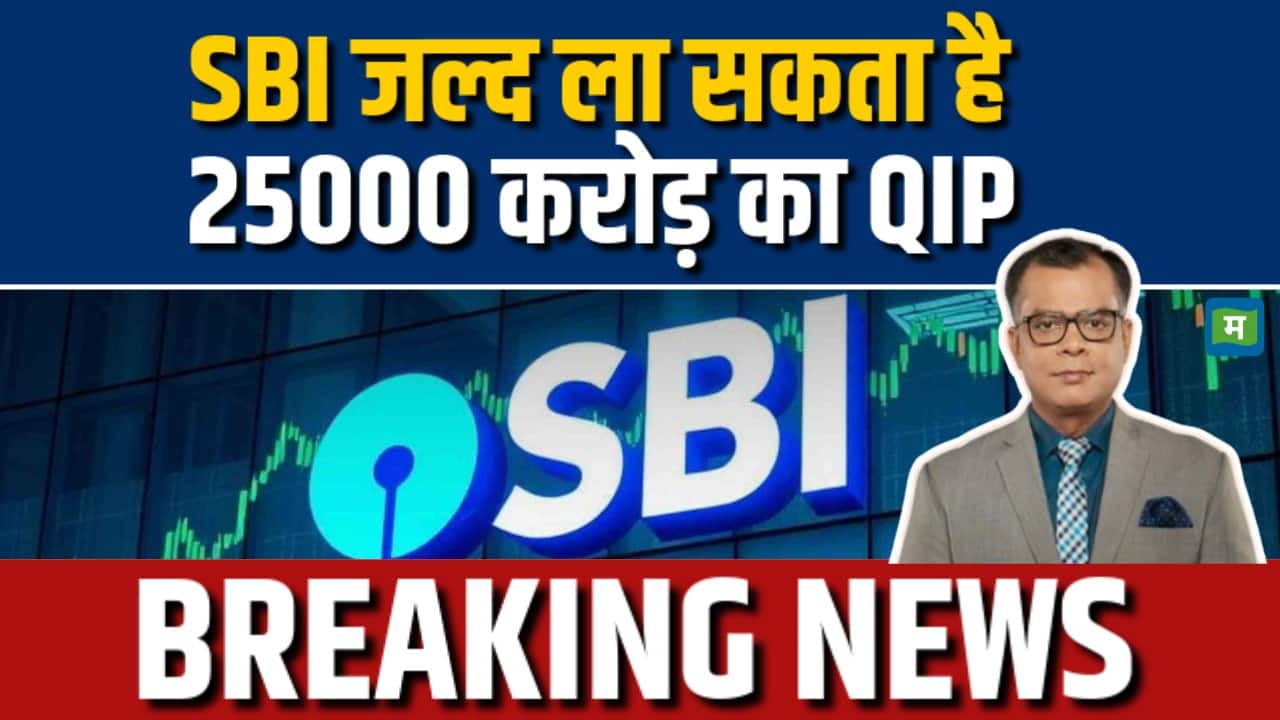 SBI जल्द ला सकता है 25000 करोड़ का QIP
