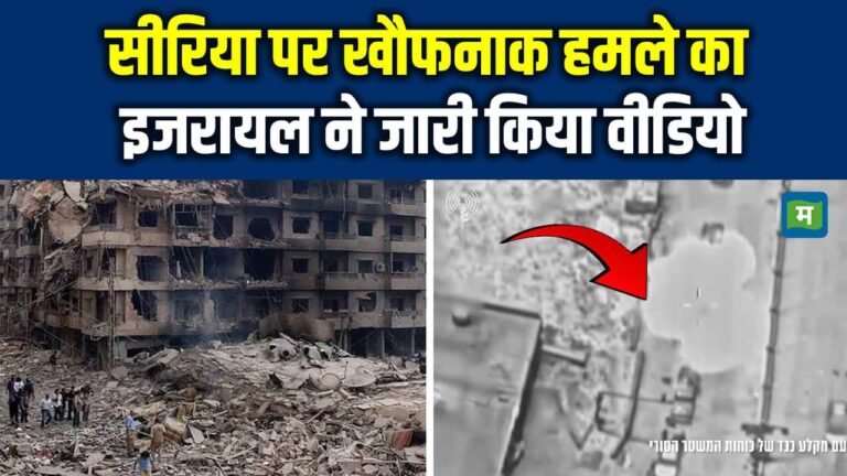 एक और जंग में कूदा इजरायल, सीरिया पर हमले का जारी किया वीडियो