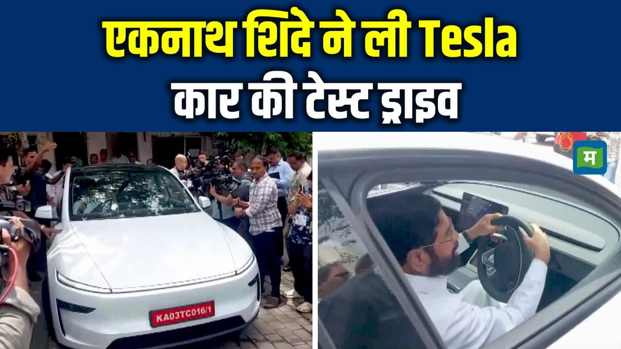 Tesla Car in India: एकनाथ शिंदे ने ली Tesla कार की टेस्ट ड्राइव