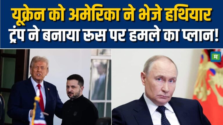 Trump ने भेजे यूक्रेन को नए हथियार