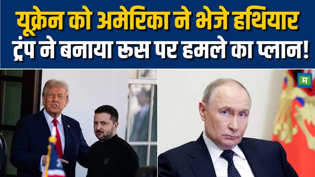 Trump ने भेजे यूक्रेन को नए हथियार