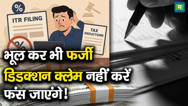 भूल कर भी फर्जी डिडक्शन क्लेम नहीं करें, फंस जाएंगे!