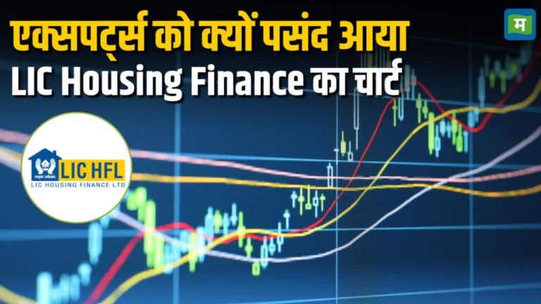 LIC Housing Finance का चार्ट एक्सपर्ट्स को क्यों पसंद आया