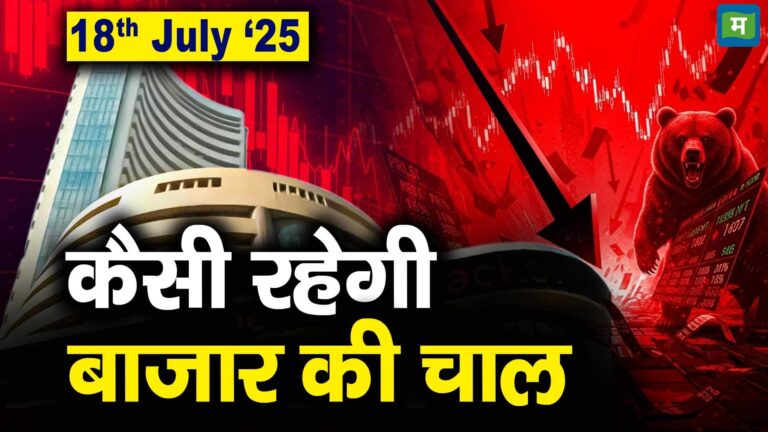 Stock Market: 18 जुलाई को कैसी रह सकती है बाजार की चाल