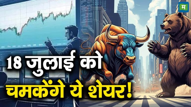 18 जुलाई को चमकेंगे ये शेयर!