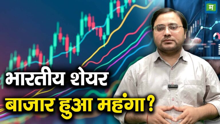 भारतीय शेयर बाजार हुआ महंगा?