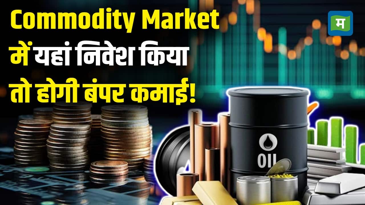 Commodity Market Investment Tips : Commodity Market में यहां निवेशकिया तो होगी बंपर कमाई!