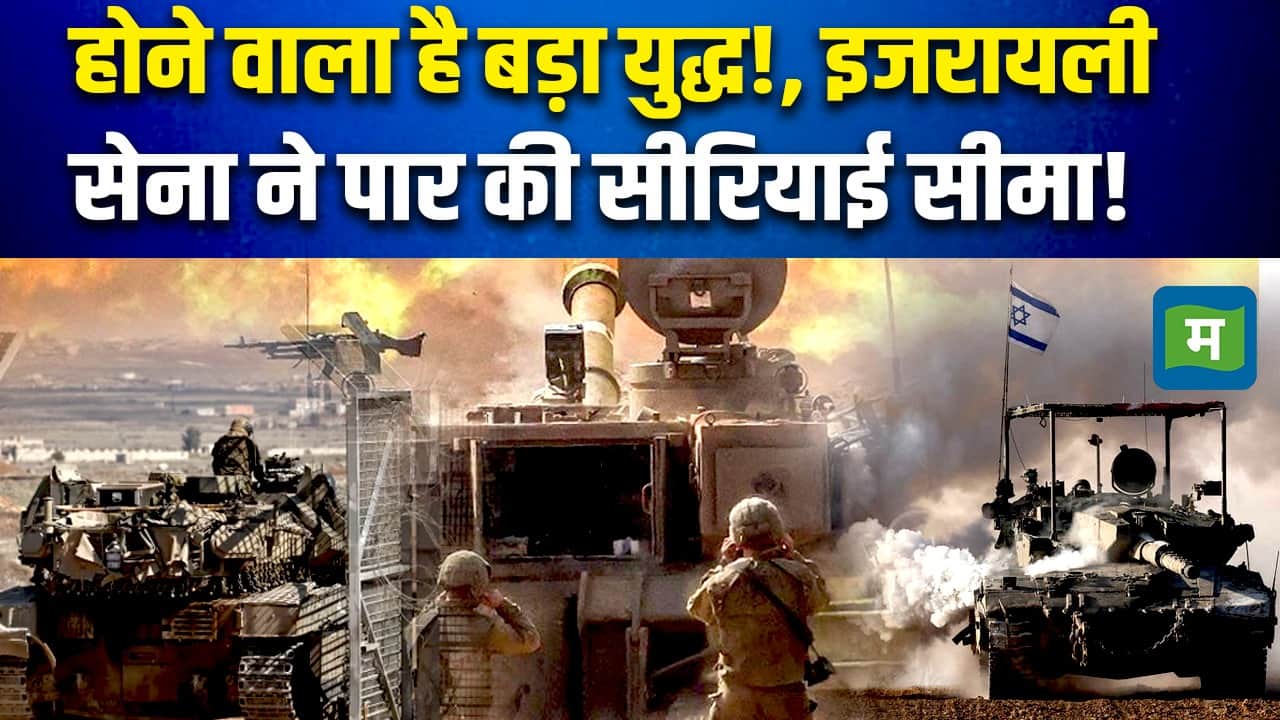 Israel Syria War: होने वाला है बड़ा युद्ध!, इजरायली सेना ने पार की सीरियाई सीमा!