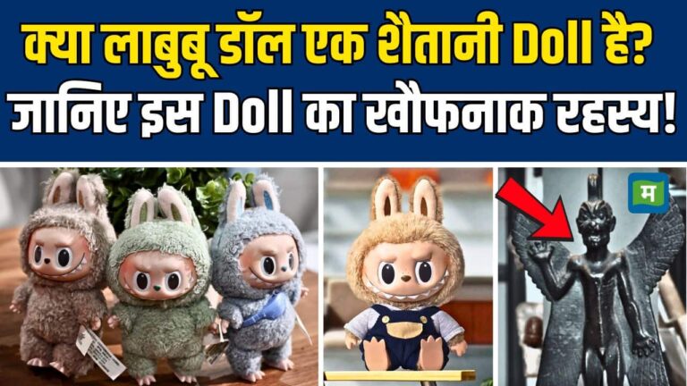 Labubu Doll Evil News : क्या लाबुबू डॉल एक शैतानी Doll है? जानिए इस Doll का खौफनाक रहस्य!