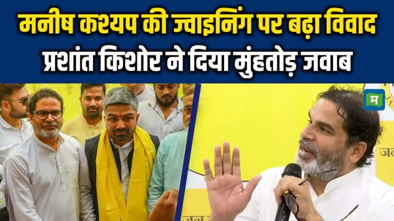 Manish Kashyap की ज्वाइनिंग पर बढ़ा विवाद, Prashant Kishor ने दिया मुंहतोड़ जवाब
