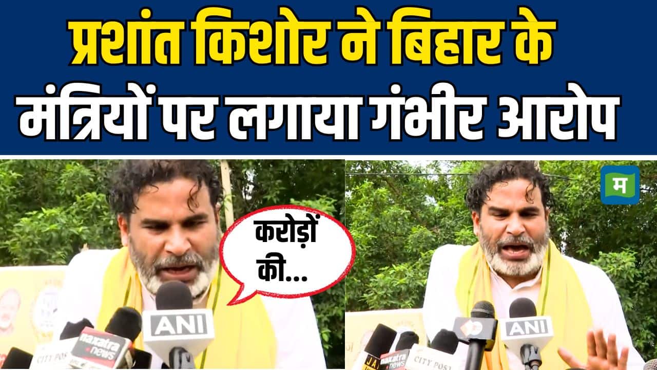 Bihar Election 2025 News : Prashant Kishor ने बिहार के मंत्रियों पर लगाया गंभीर आरोप