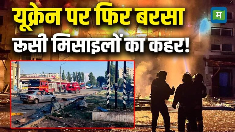 Russia-Ukraine War Live Updates : यूक्रेन पर फिर बरसा रूसी मिसाइलों का कहर!