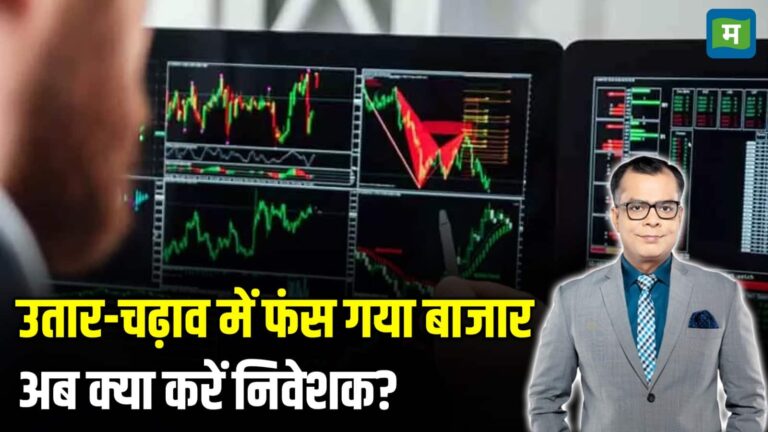 Market Analysis: उतार-चढ़ाव में फंस गया बाजार, अब क्या करें निवेशक?
