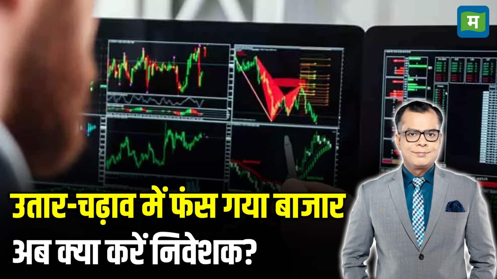 Market Analysis: उतार-चढ़ाव में फंस गया बाजार, अब क्या करें निवेशक?