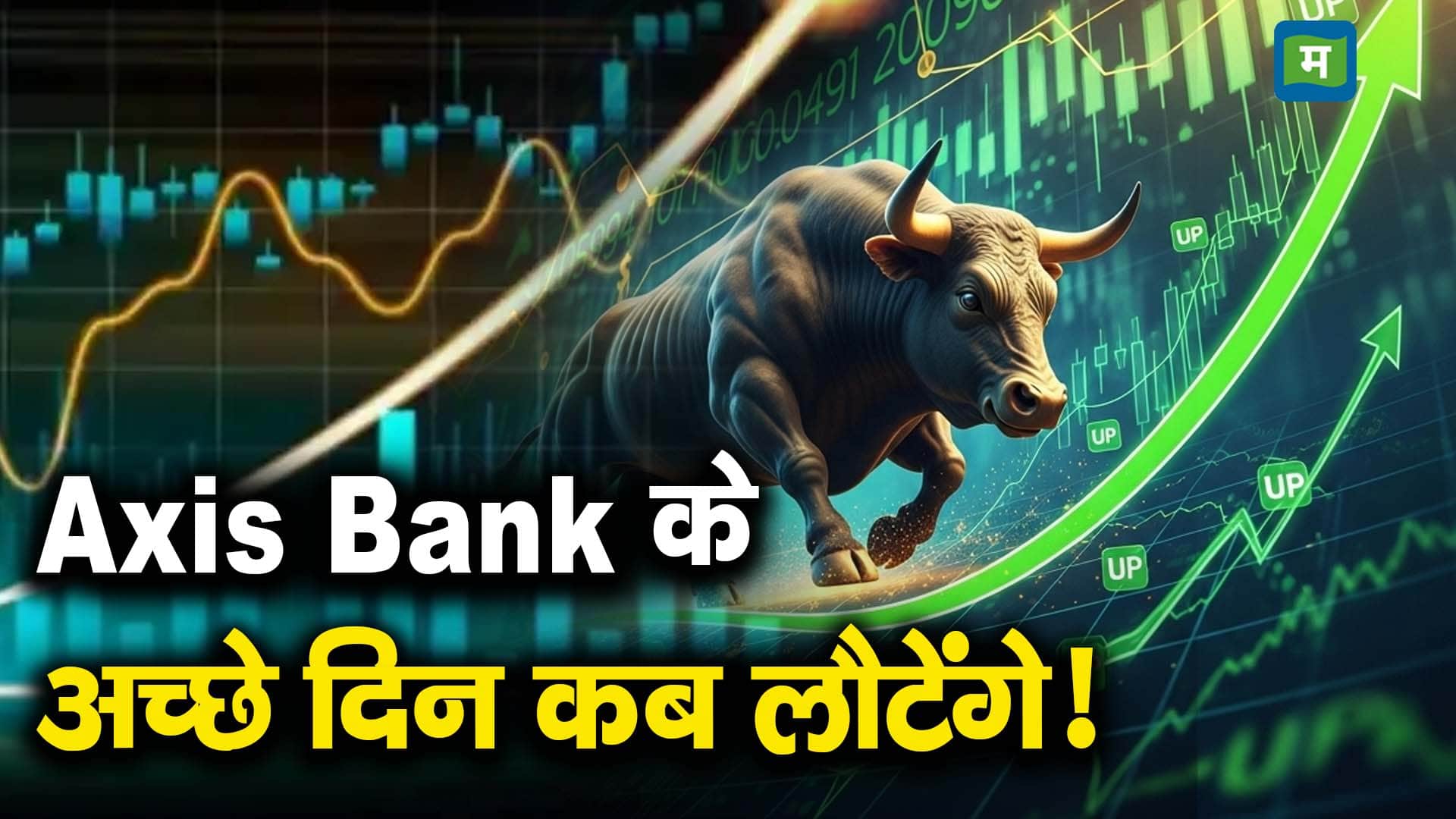 Axis Bank के अच्छे दिन कब लौटेंगे!