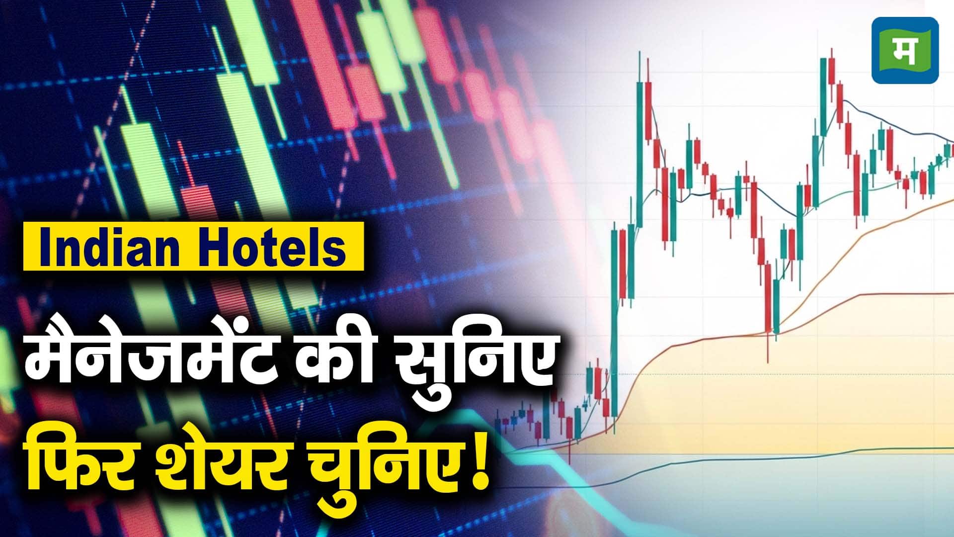 Indian Hotels : मैनेजमेंट की सुनिए फिर शेयर चुनिए!