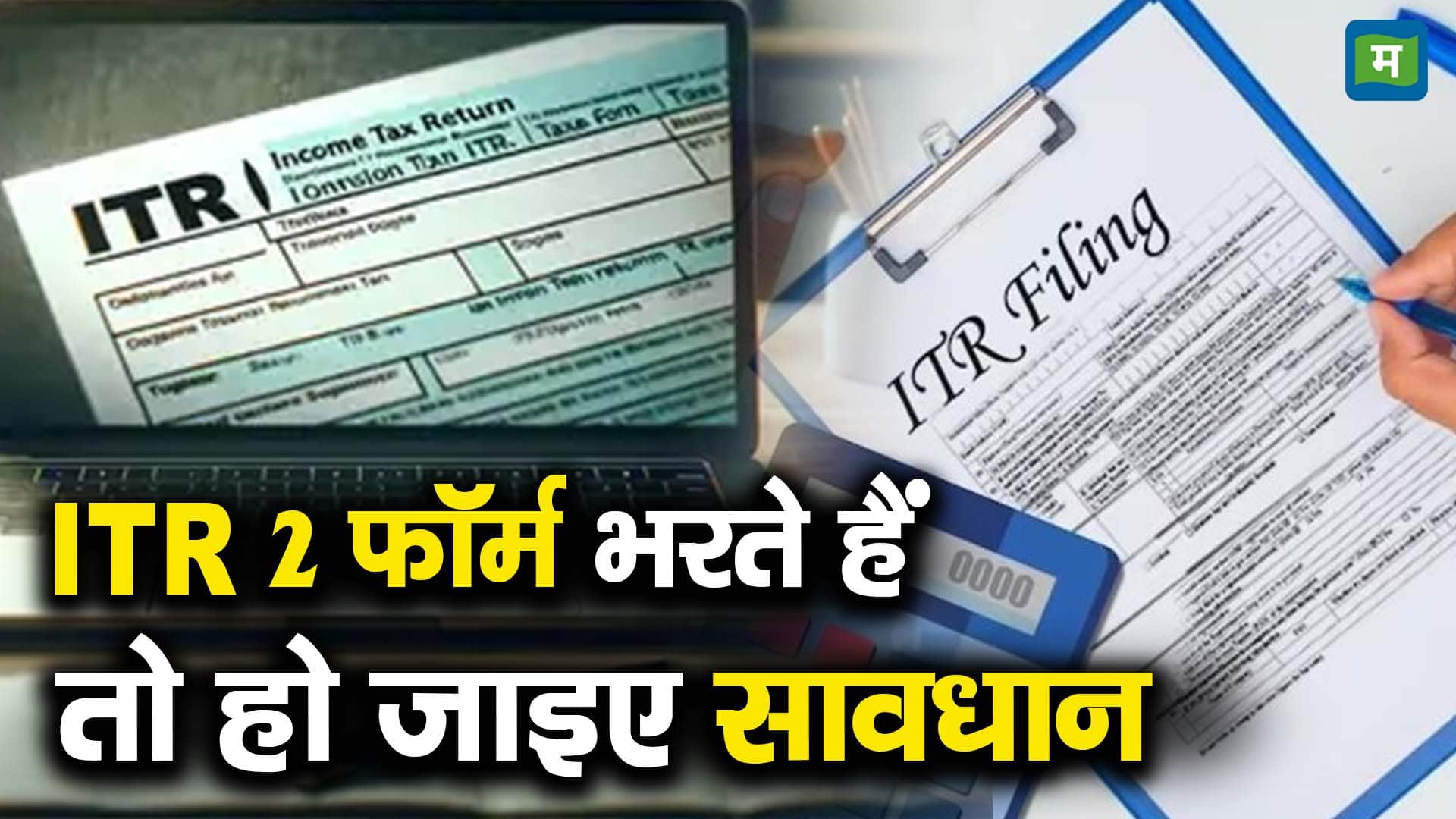 ITR 2 फॉर्म भरते हैं तो हो जाइए सावधान