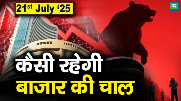 Stock Market: 21 जुलाई को कैसी रह सकती है बाजार की चाल