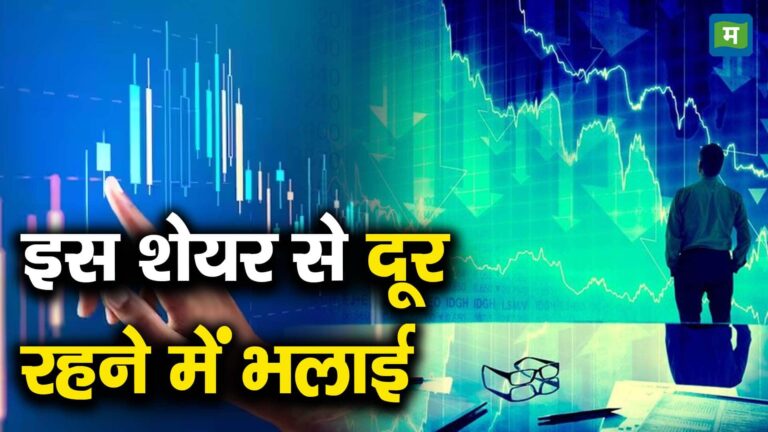 इस शेयर से दूर रहने में भलाई