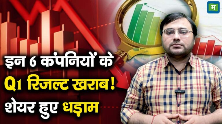 इन 6 कंपनियों के Q1 रिजल्ट खराब! शेयर हुए धड़ाम