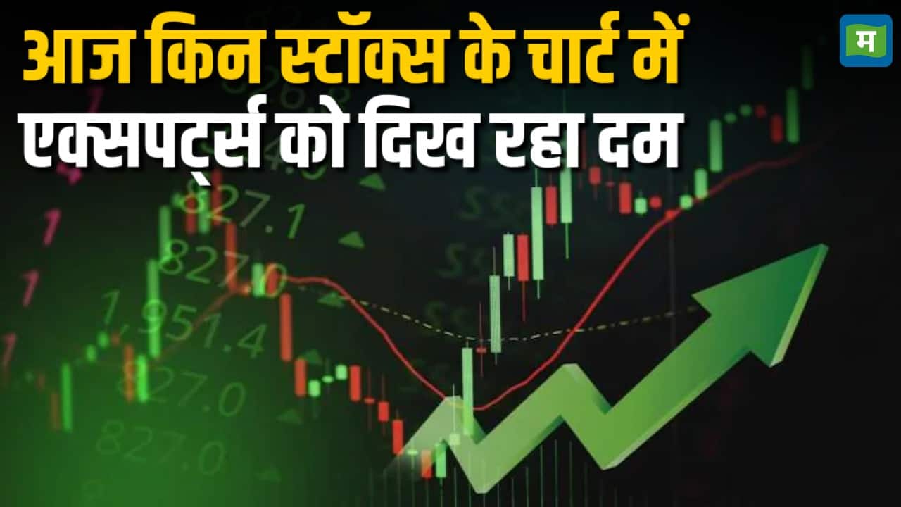 आज किन स्टॉक्स के चार्ट में एक्सपर्ट्स को दिख रहा दम