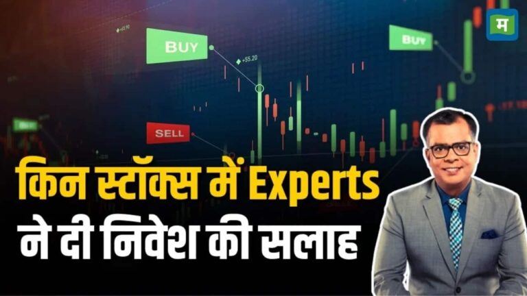 Experts ने इन स्टॉक्स पर आज खेला दांव