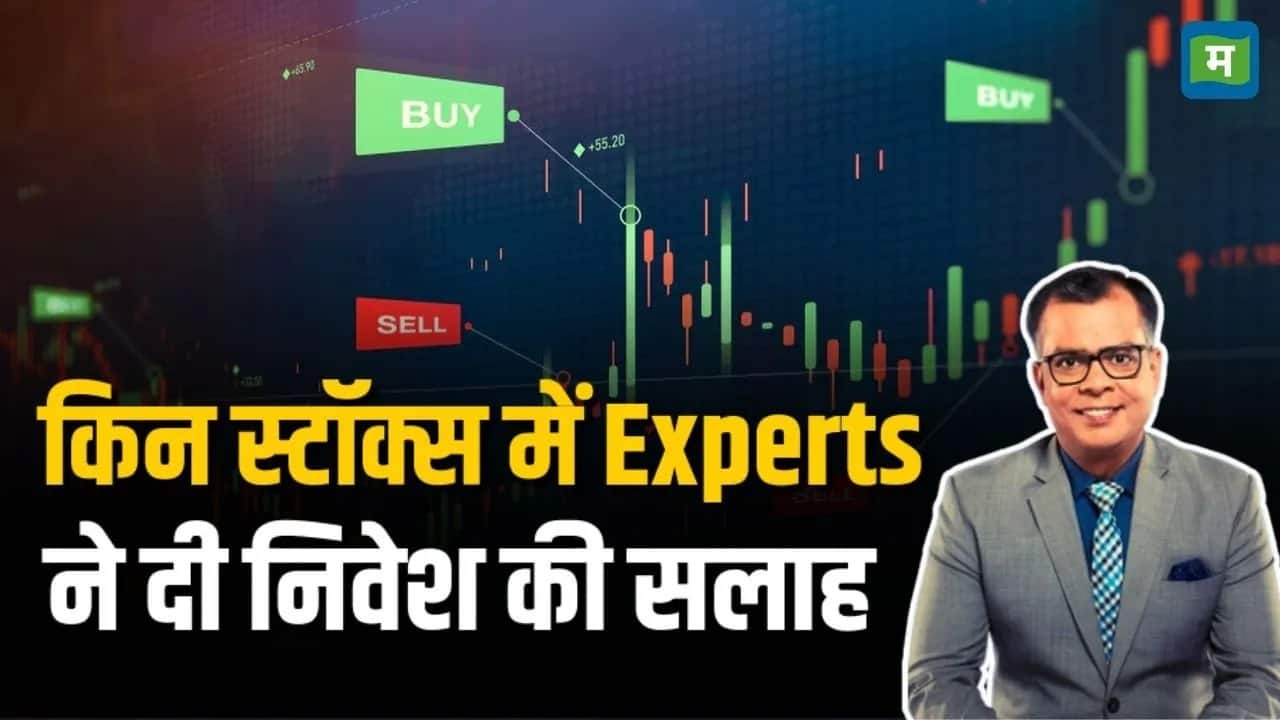 Experts ने इन स्टॉक्स पर आज खेला दांव