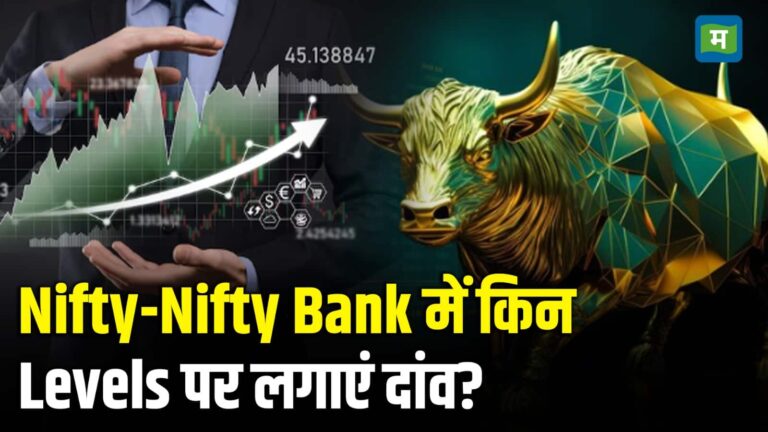 Nifty Strategy for Today: निफ्टी- बैंक निफ्टी के लिए आज इन लेवल्स पर दें ध्यान, मिलेगा मुनाफा