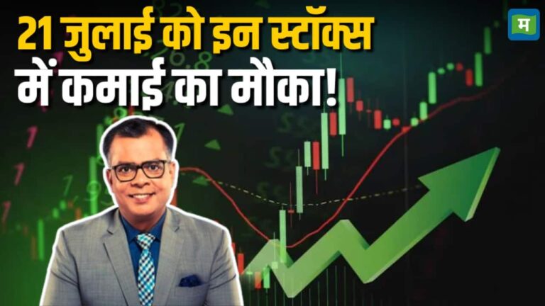 21 जुलाई को इन स्टॉक्स में कमाई का मौका!