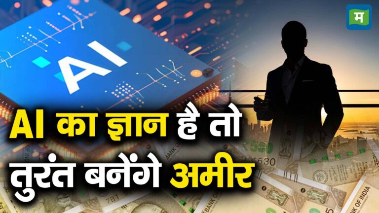 AI का ज्ञान है तो तुरंत बनेंगे अमीर