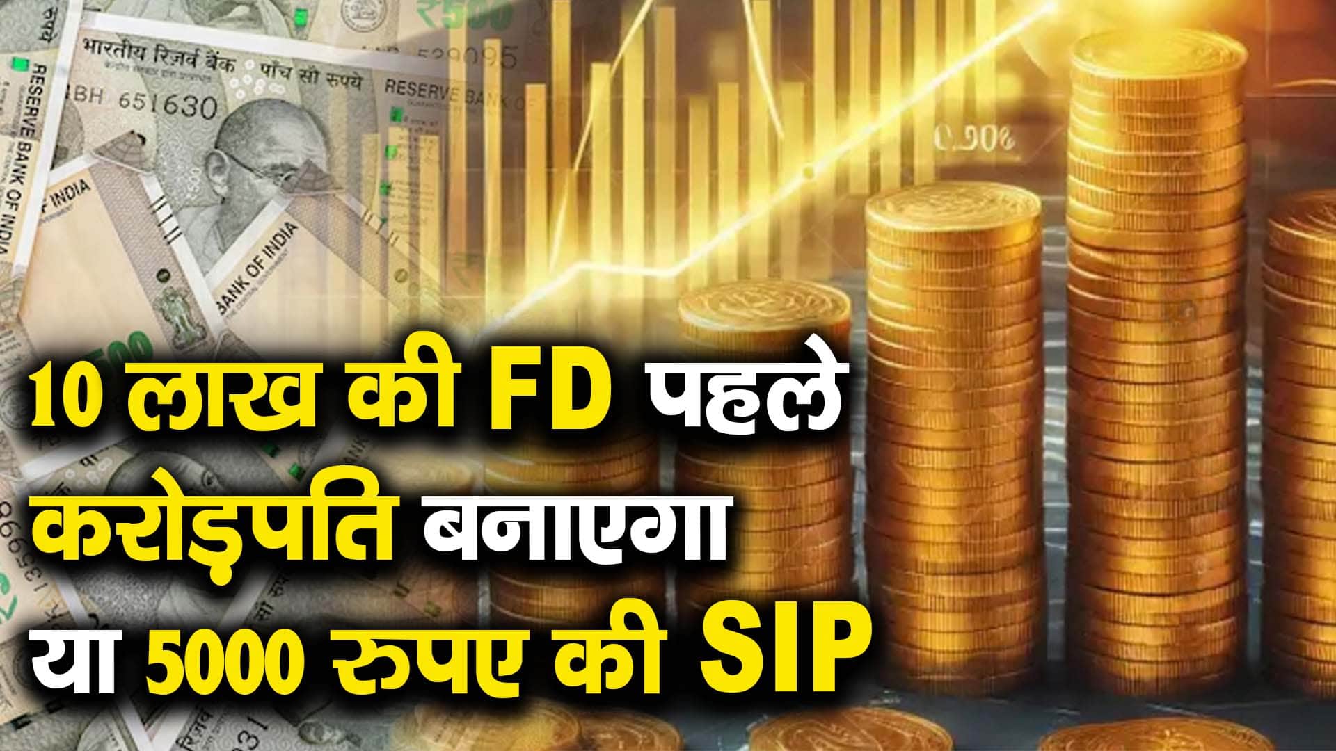 10 लाख की FD पहले करोड़पति बनाएगा या 5000 रुपए की SIP