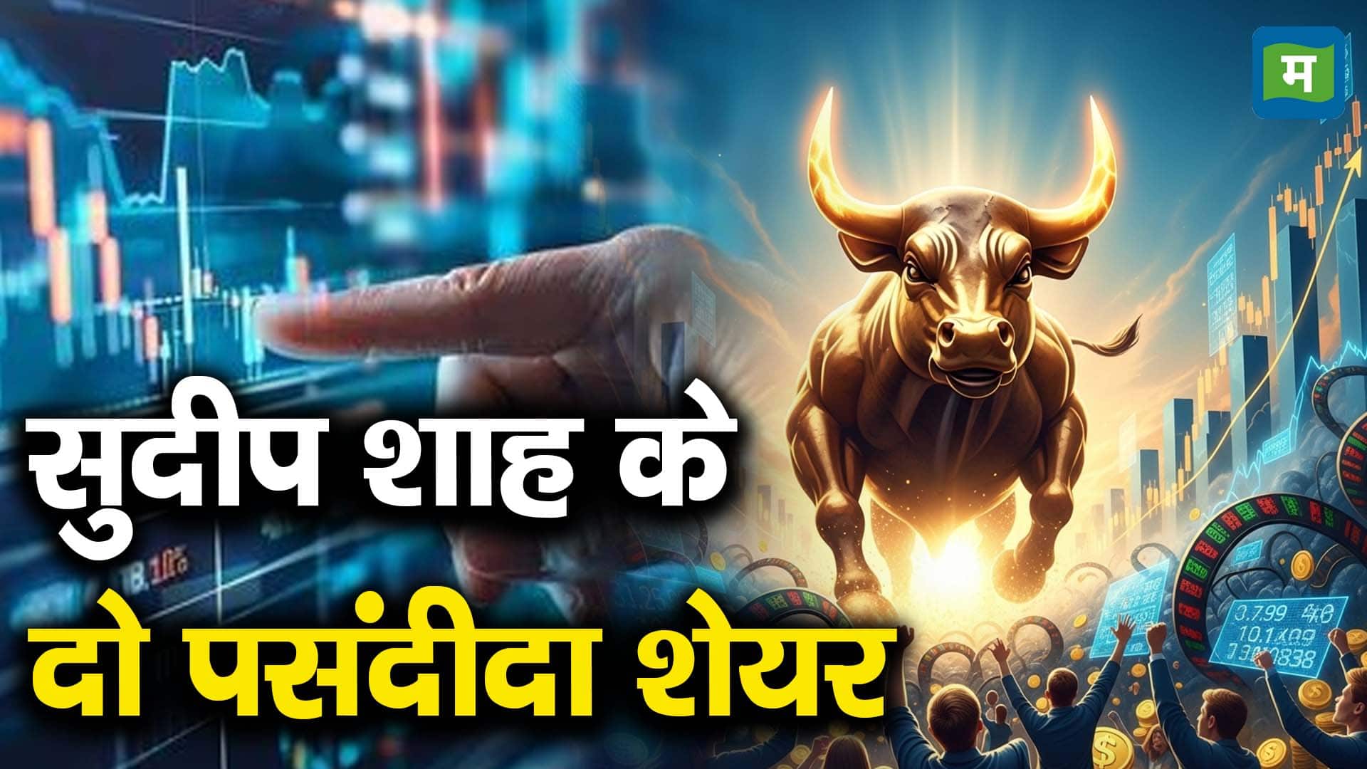 सुदीप शाह के दो पसंदीदा शेयर