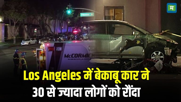 Los Angeles Car Accident: Los Angeles में बेकाबू कार ने 30 से ज्यादा लोगों को रौंदा