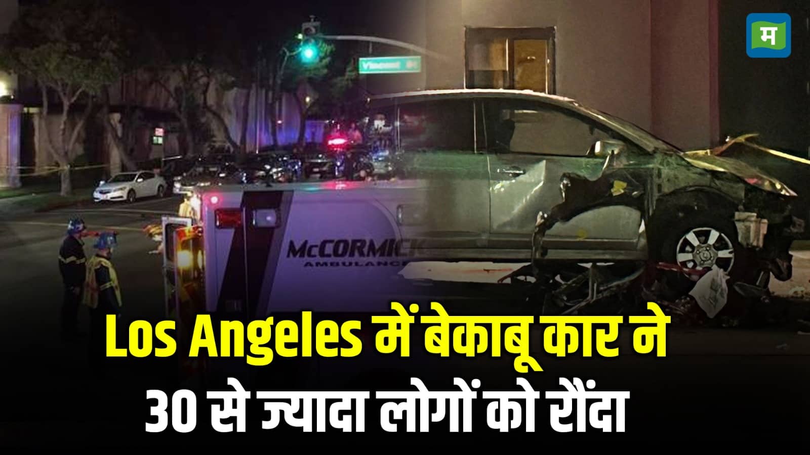 Los Angeles Car Accident: Los Angeles में बेकाबू कार ने 30 से ज्यादा लोगों को रौंदा