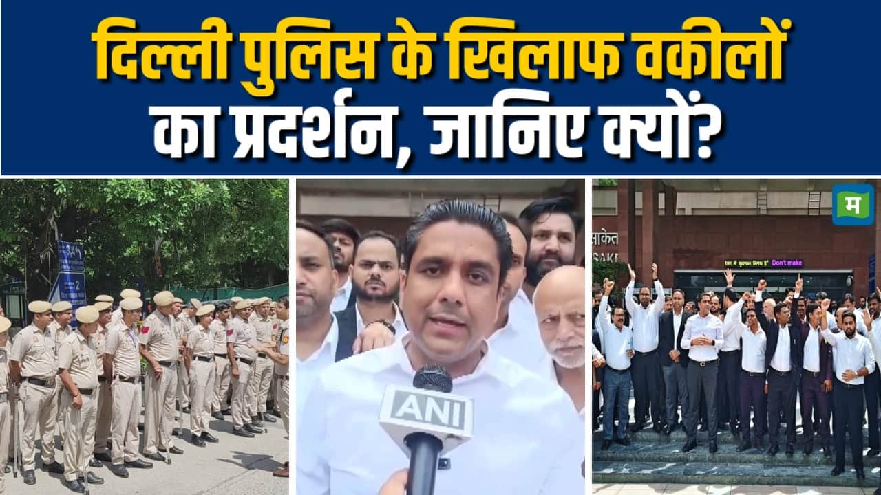 दिल्ली पुलिस के खिलाफ वकीलों का प्रदर्शन, जानिए क्यों?