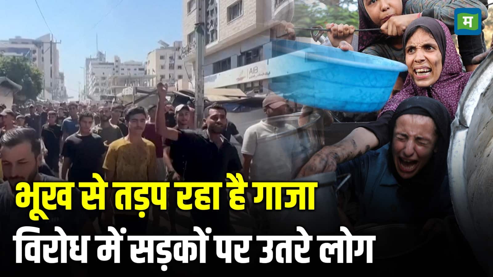 Hamas Israel War: गाजा में भूख से हो रही हैं हजारों मौत, विरोध में सड़कों पर उतरे लोग