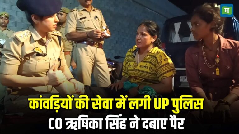 Kanwar Yatra: कांवड़ियों की सेवा में लगी UP Polce, CO Rishika Singh ने दबाए पैर