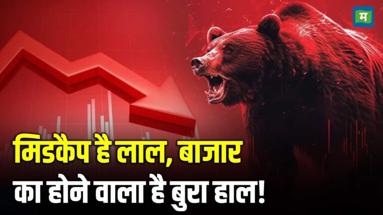 Stock Market Crash: मिडकैप है लाल, बाजार का होने वाला है बुरा हाल!